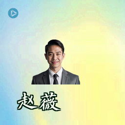 赵薇