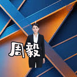 周毅
