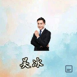 吴冰